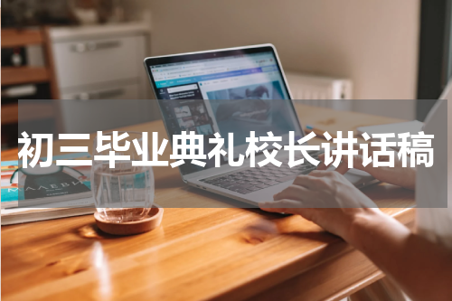 初三毕业典礼校长讲话稿