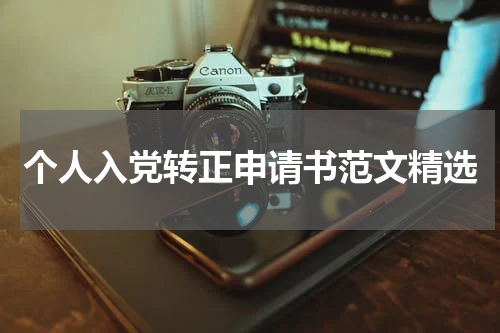 个人入党转正申请书范文精选