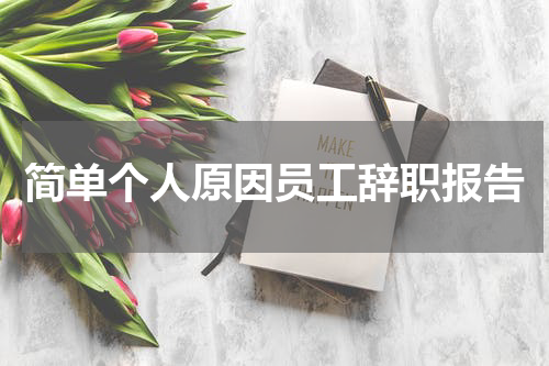 简单个人原因员工辞职报告