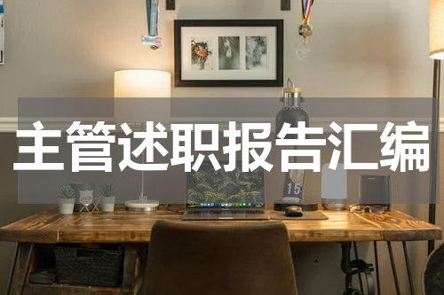 主管述职报告汇编