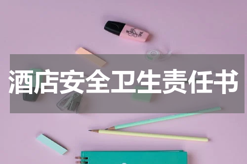 酒店安全卫生责任书