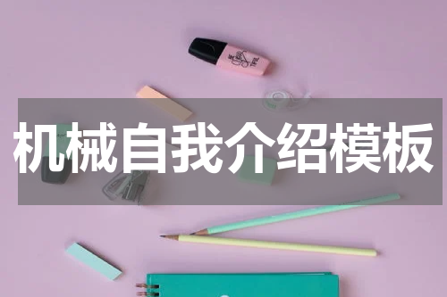 机械自我介绍模板