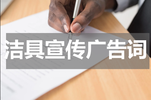 洁具宣传广告词