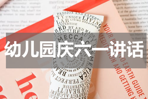 幼儿园庆六一讲话