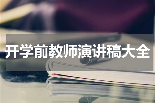 开学前教师演讲稿大全
