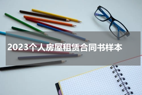 2023个人房屋租赁合同书样本