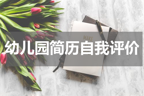 幼儿园简历自我评价