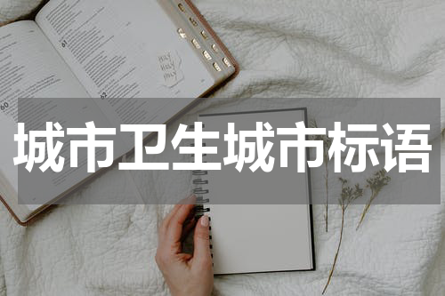 城市卫生城市标语