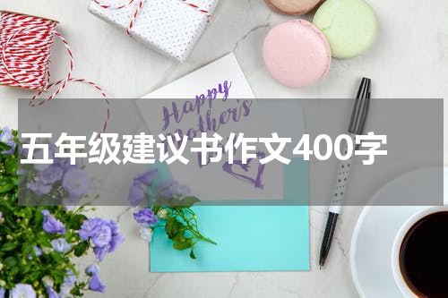 五年级建议书作文400字