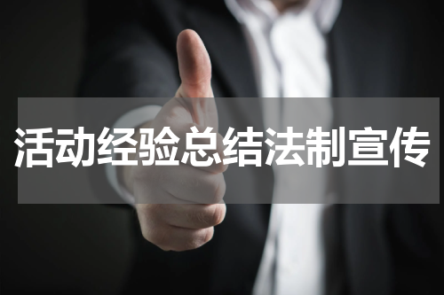 活动经验总结法制宣传
