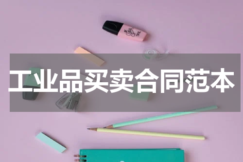 工业品买卖合同范本