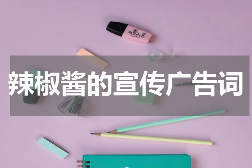 辣椒酱的宣传广告词