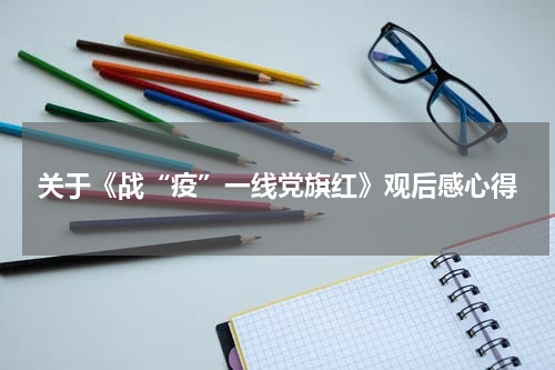 关于《战“疫”一线党旗红》观后感心得