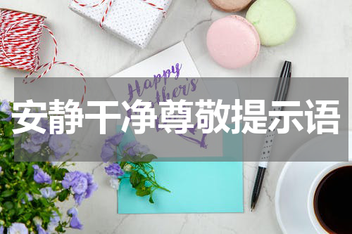 安静干净尊敬提示语
