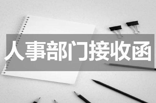 人事部门接收函