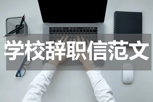 学校辞职信范文