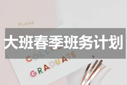 大班春季班务计划