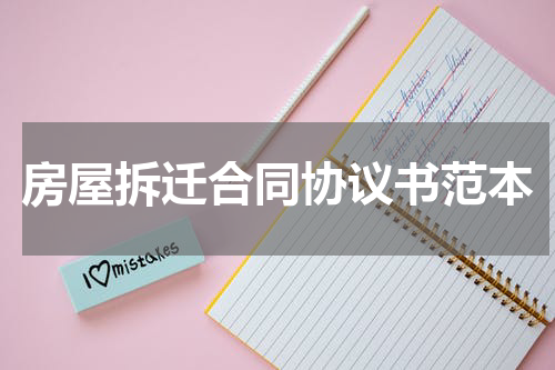 房屋拆迁合同协议书范本