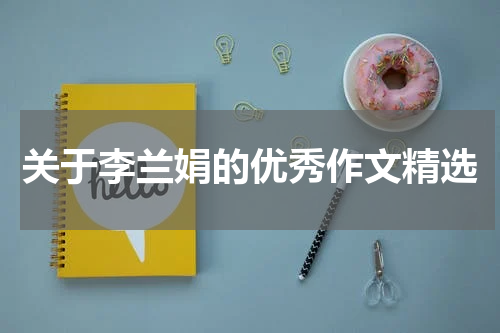 关于李兰娟的优秀作文精选
