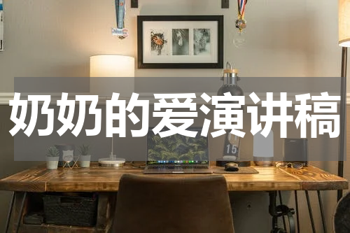 奶奶的爱演讲稿