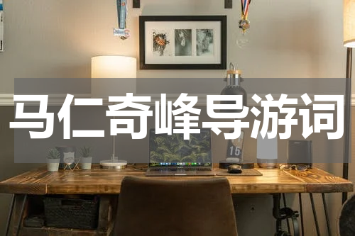 马仁奇峰导游词