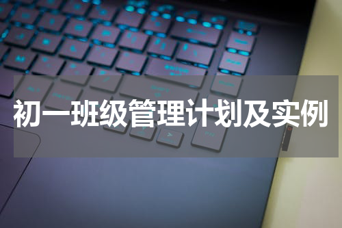 初一班级管理计划及实例