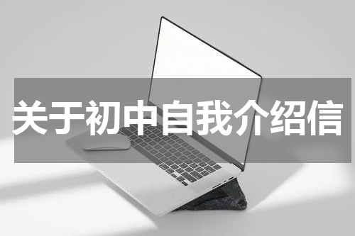 关于初中自我介绍信