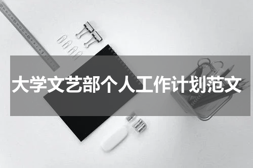 大学文艺部个人工作计划范文