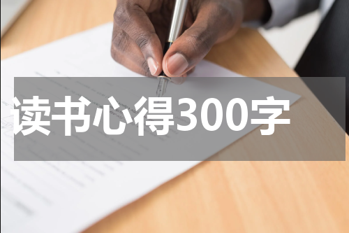 读书心得300字