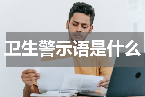 卫生警示语是什么
