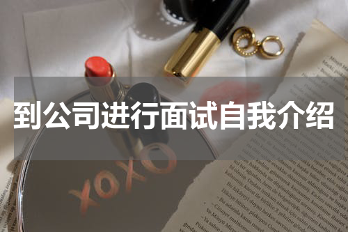 到公司进行面试自我介绍