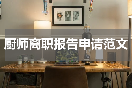 厨师离职报告申请范文