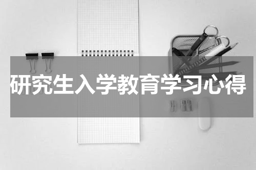 研究生入学教育学习心得