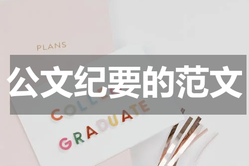 公文纪要的范文