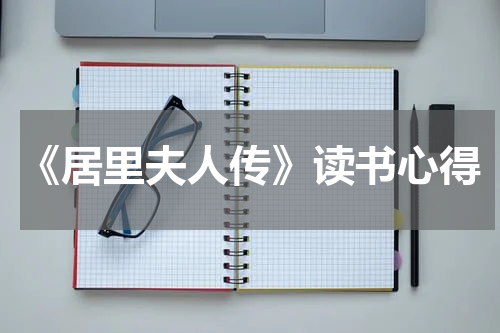 《居里夫人传》读书心得