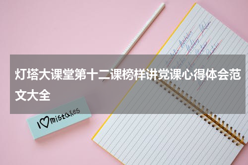 灯塔大课堂第十二课榜样讲党课心得体会范文大全