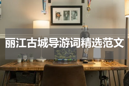 丽江古城导游词精选范文