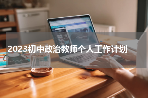 2023初中政治教师个人工作计划