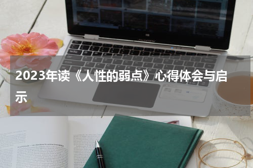 2023年读《人性的弱点》心得体会与启示