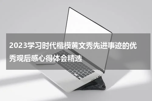 2023学习时代楷模黄文秀先进事迹的优秀观后感心得体会精选