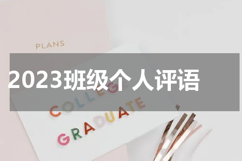 2023班级个人评语