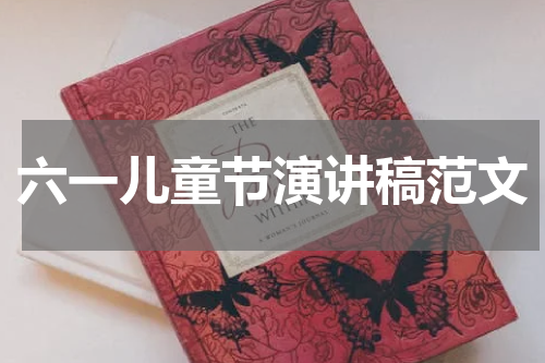 六一儿童节演讲稿范文