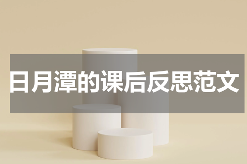 日月潭的课后反思范文