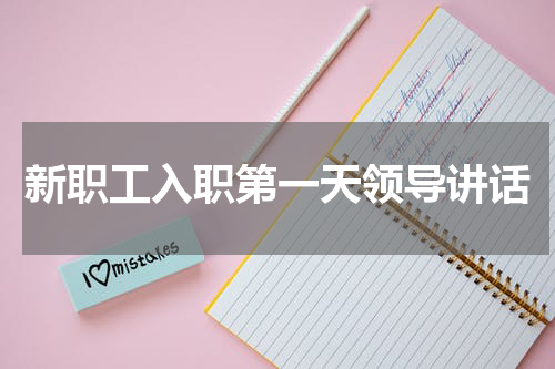 新职工入职第一天领导讲话