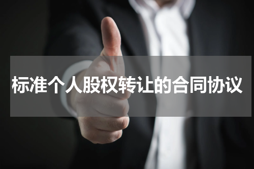 标准个人股权转让的合同协议