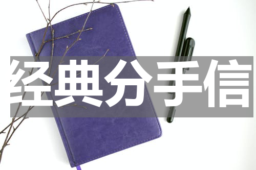经典分手信