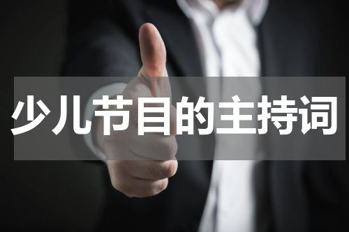 少儿节目的主持词