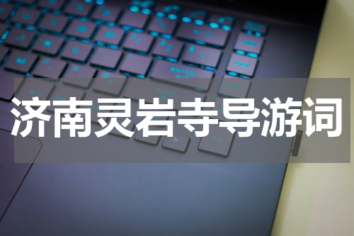 济南灵岩寺导游词