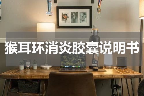 猴耳环消炎胶囊说明书
