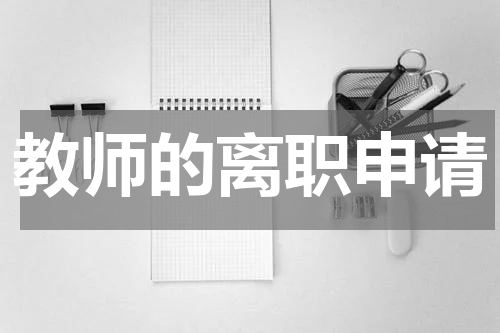 教师的离职申请